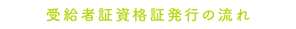 受給者証資格証発行の流れ