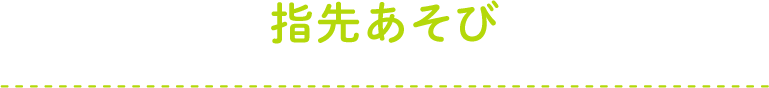 指先あそび