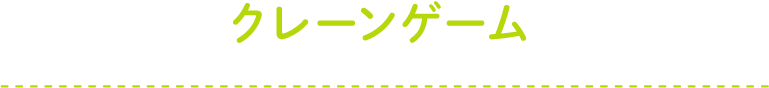 クレーンゲーム