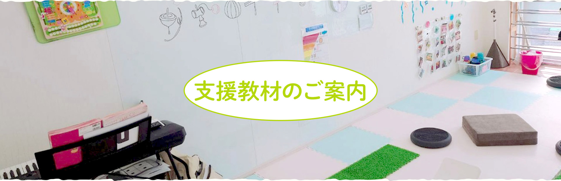 支援教材のご案内