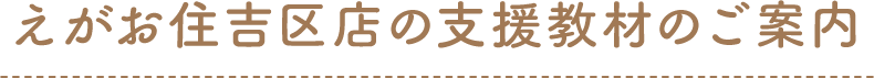 えがお住吉区店 支援教材のご案内