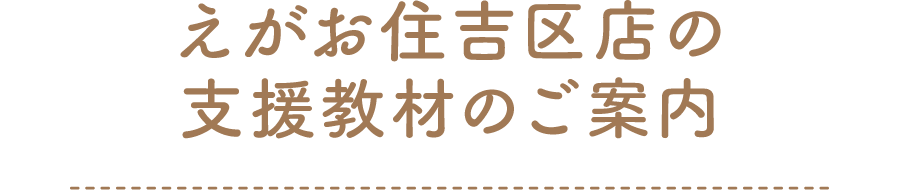 えがお住吉区店 支援教材のご案内