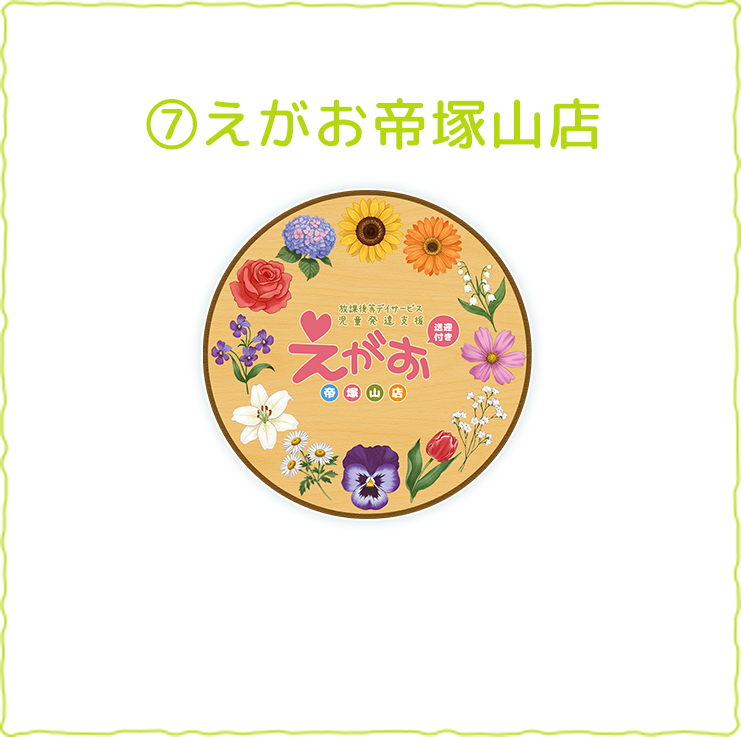 えがお帝塚山店