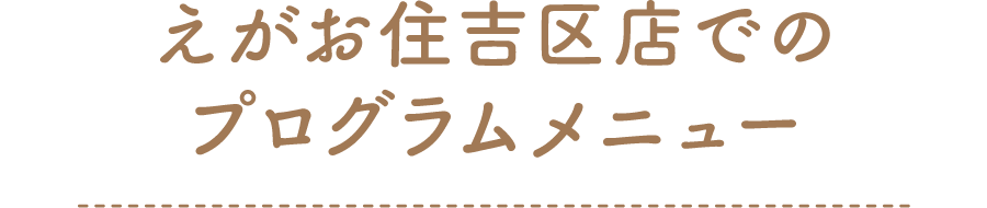 えがお住吉区店のプログラムメニュー