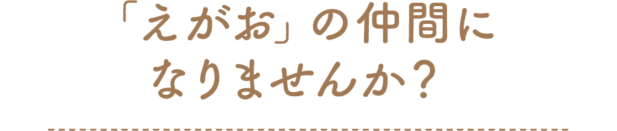 「えがお」の仲間になりませんか？